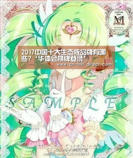 2017中国十大生态板品牌有哪些?‘华体会棋牌登录’
