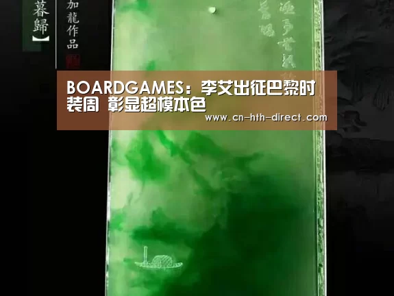BOARDGAMES：李艾出征巴黎时装周 彰显超模本色