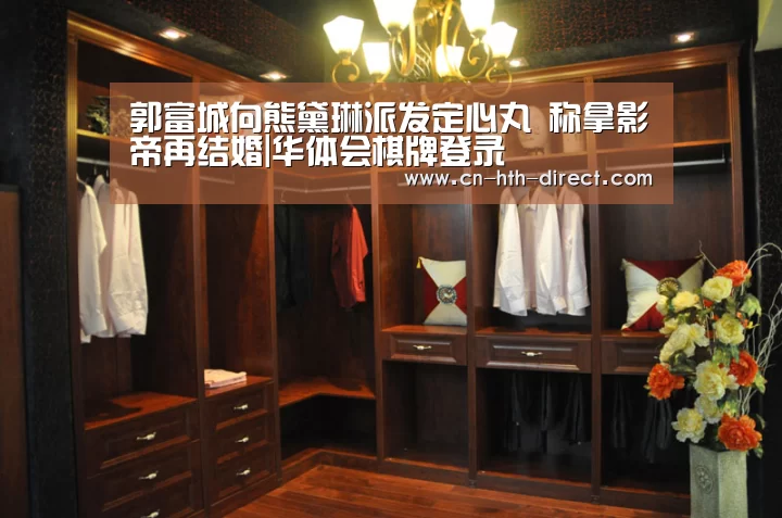 郭富城向熊黛琳派发定心丸 称拿影帝再结婚|华体会棋牌登录