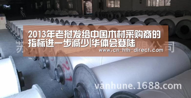 2013年老挝发给中国木材采购商的指标进一步减少|华体会登陆