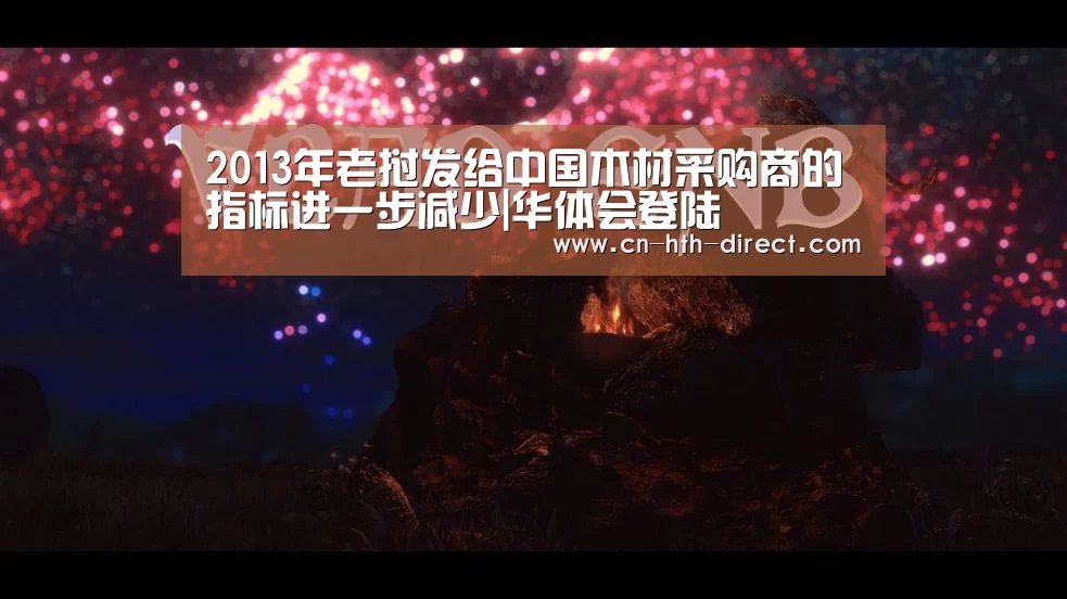 2013年老挝发给中国木材采购商的指标进一步减少|华体会登陆(图4) 华体会棋牌登录