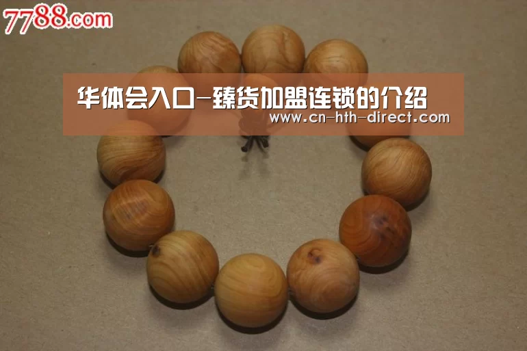 华体会入口-臻货加盟连锁的介绍(图4) 华体会入口-臻货加盟连锁的介绍(图4)