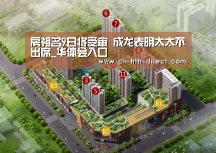 房祖名9日将受审 成龙表明太太不出席_华体会入口(图3) 华体会登陆