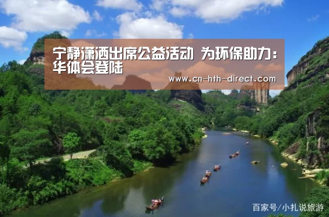 宁静潇洒出席公益活动  为环保助力：华体会登陆