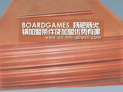 BOARDGAMES_杨肥肠火锅加盟条件及加盟优势有哪些
