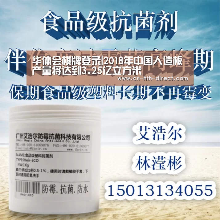 华体会棋牌登录|2018年中国人造板产量将达到3.25亿立方米