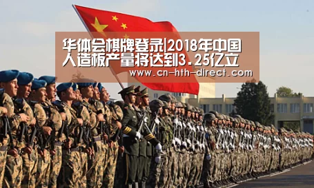 华体会棋牌登录|2018年中国人造板产量将达到3.25亿立方米(图2) 华体会入口