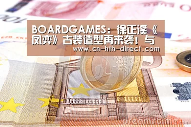 BOARDGAMES：徐正溪《凤弈》古装造型再来袭！与女主甜蜜互动狗粮撒不停