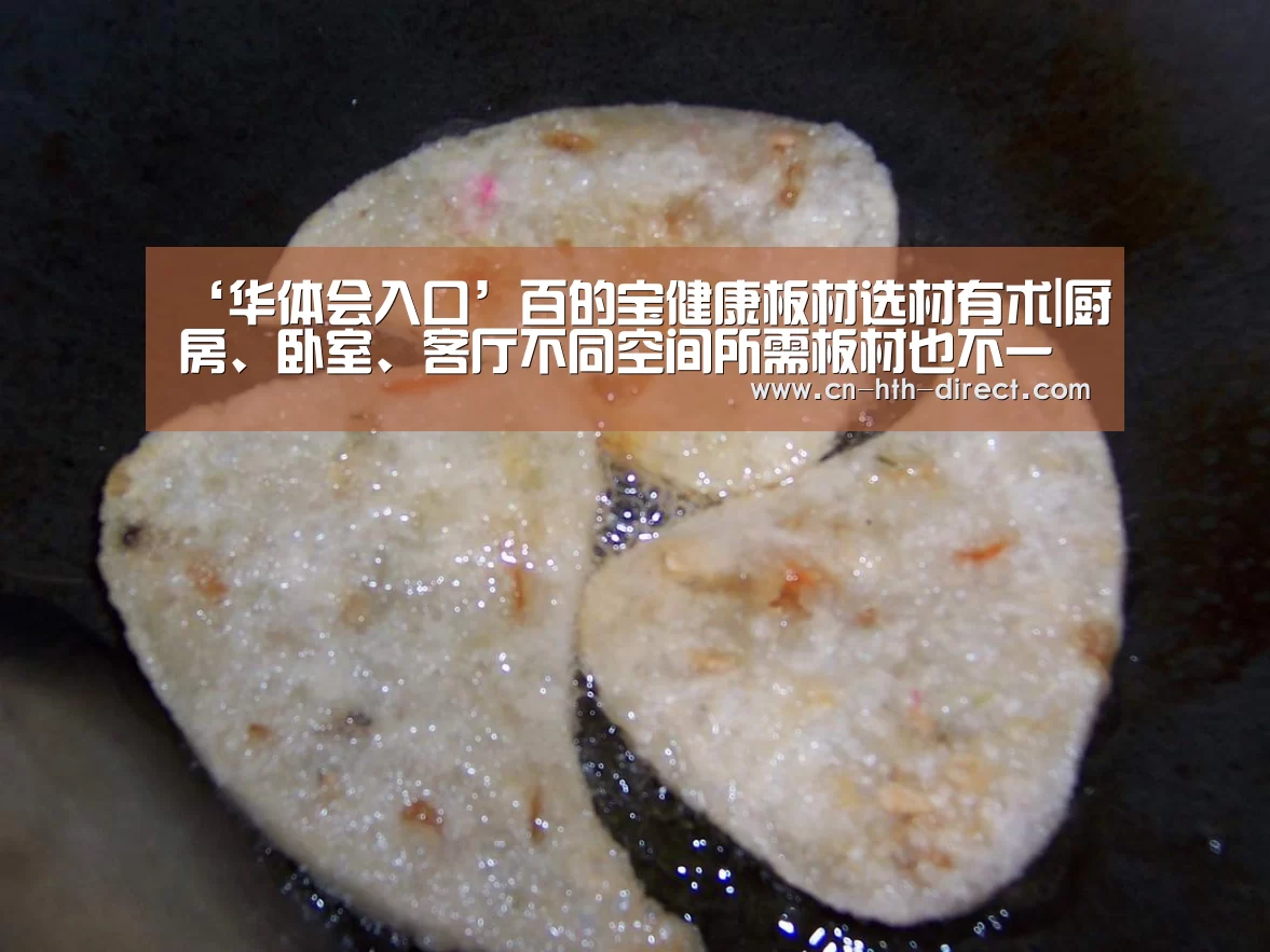 ‘华体会入口’百的宝健康板材选材有术|厨房、卧室、客厅不同空间所需板材也不一样(图2) 华体会登陆