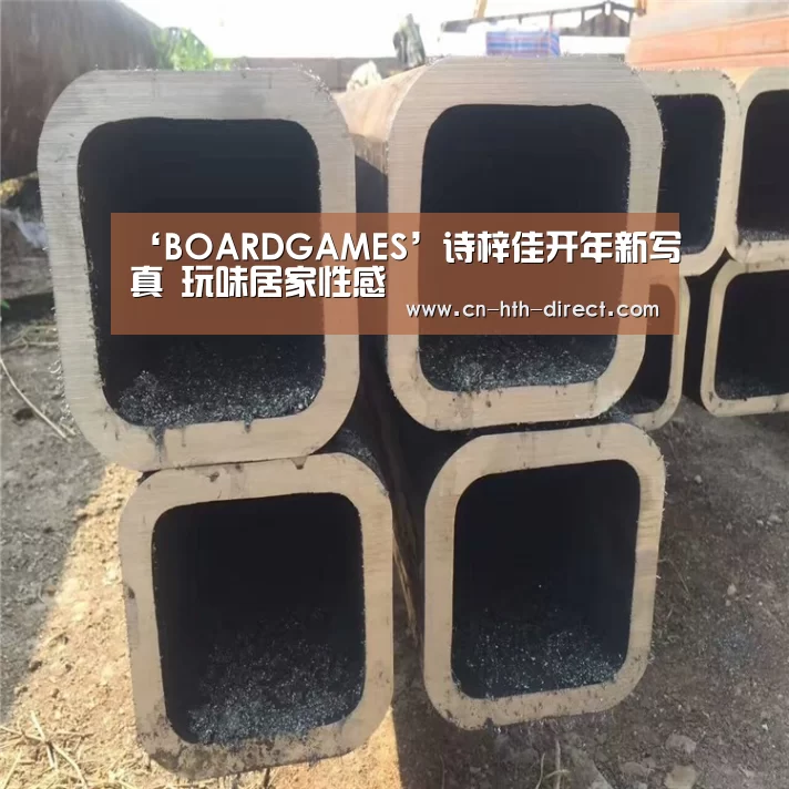 ‘BOARDGAMES’诗梓佳开年新写真 玩味居家性感(图2) 华体会棋牌登录