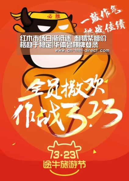 红木市场日渐低迷 刺猬紫檀价格趋于稳定|华体会棋牌登录
