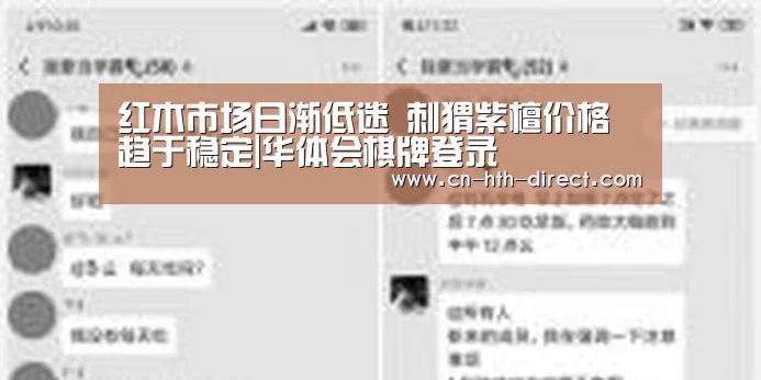 红木市场日渐低迷 刺猬紫檀价格趋于稳定|华体会棋牌登录(图4) 华体会入口