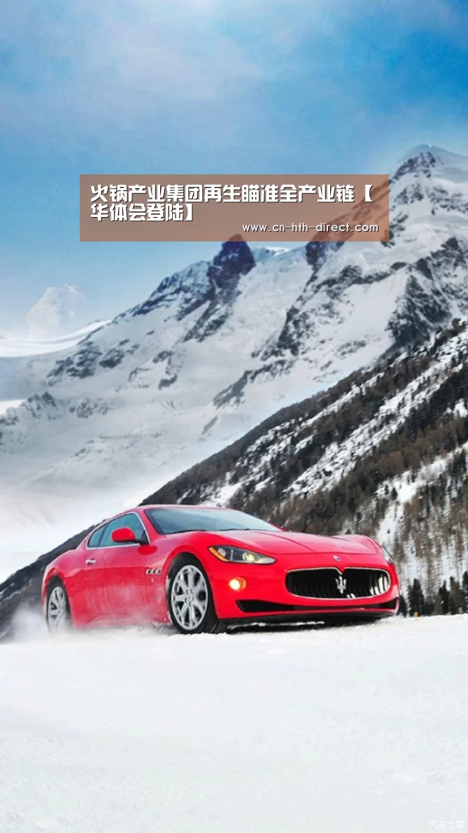 火锅产业集团再生瞄准全产业链【华体会登陆】(图2)