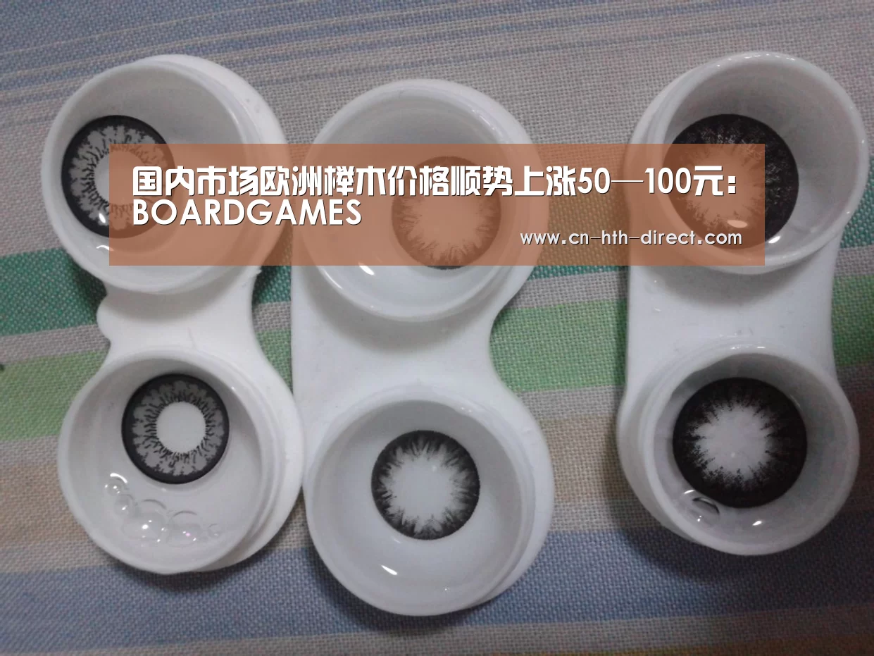 国内市场欧洲榉木价格顺势上涨50—100元：BOARDGAMES