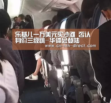 乐基儿一万美元买沙滩 否认身价三级跳-华体会登陆
