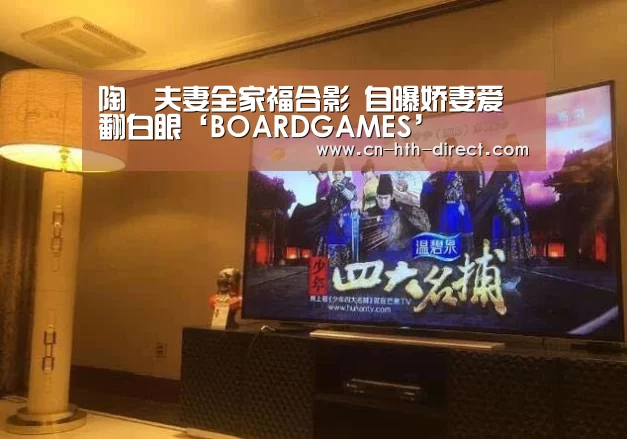 陶喆夫妻全家福合影 自曝娇妻爱翻白眼‘BOARDGAMES’(图2) 华体会登陆