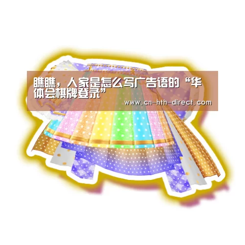 瞧瞧,人家是怎么写广告语的“华体会棋牌登录”(图2) 华体会棋牌登录