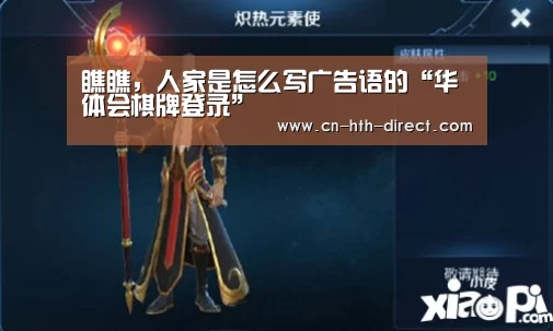 瞧瞧，人家是怎么写广告语的“华体会棋牌登录”