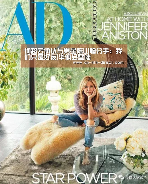 何超云承认与男星陈山聪分手：我们只是好友|华体会登陆