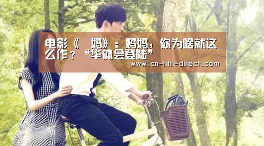 电影《囧妈》：妈妈，你为啥就这么作？“华体会登陆”