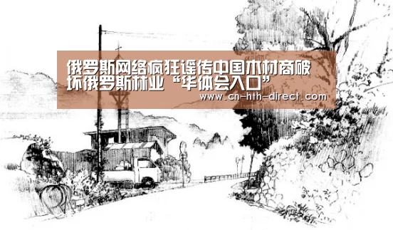 俄罗斯网络疯狂谣传中国木材商破坏俄罗斯林业“华体会入口”