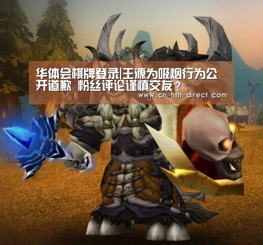 华体会棋牌登录|王源为吸烟行为公开道歉 粉丝评论谨慎交友？