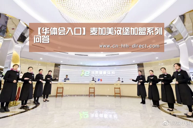 【华体会入口】麦加美汉堡加盟系列问答
