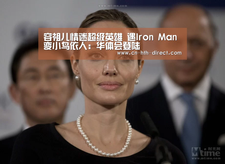 容祖儿情迷超级英雄 遇Iron Man变小鸟依人：华体会登陆
