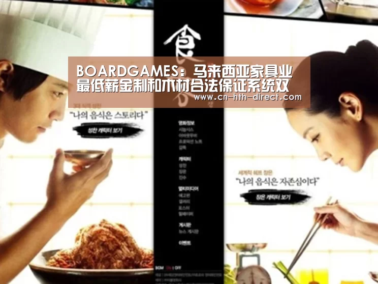 BOARDGAMES：马来西亚家具业最低薪金制和木材合法保证系统双重打击