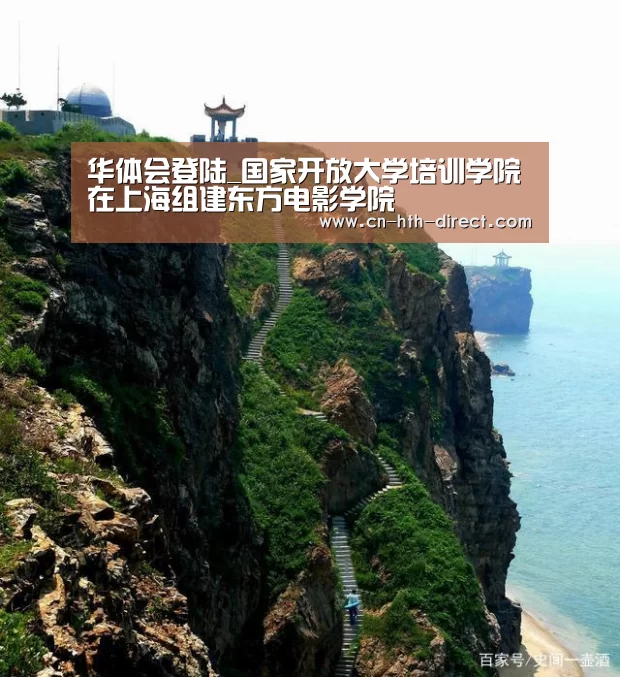 华体会登陆_国家开放大学培训学院在上海组建东方电影学院