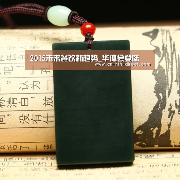 2015未来餐饮新趋势_华体会登陆