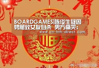 BOARDGAMES|陈俊生疑因劈腿致女友自杀 男方痛哭：如果可重来