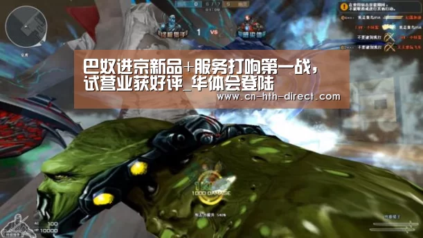 巴奴进京新品+服务打响第一战，试营业获好评_华体会登陆