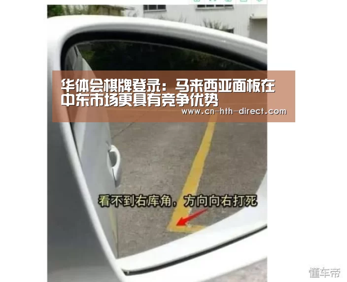 华体会棋牌登录：马来西亚面板在中东市场更具有竞争优势