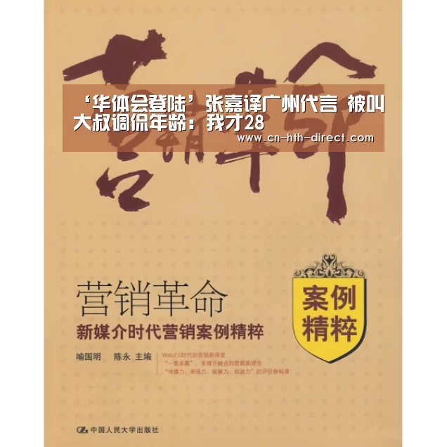 ‘华体会登陆’张嘉译广州代言 被叫大叔调侃年龄：我才28