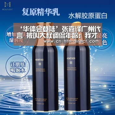 ‘华体会登陆’张嘉译广州代言 被叫大叔调侃年龄:我才28(图2) ‘华体会登陆’张嘉译广州代言 被叫大叔调侃年龄:我才28(图2)