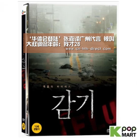 ‘华体会登陆’张嘉译广州代言 被叫大叔调侃年龄:我才28(图4) 华体会登陆