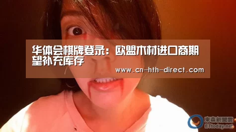 华体会棋牌登录:欧盟木材进口商期望补充库存(图3) 华体会棋牌登录:欧盟木材进口商期望补充库存(图3)