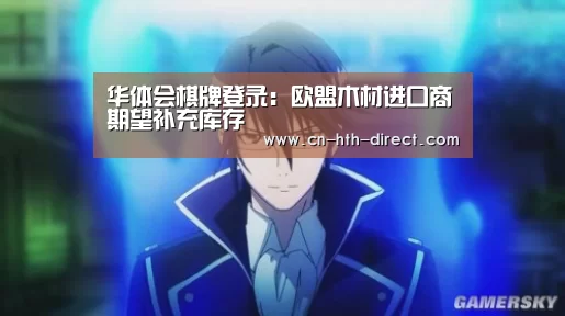 华体会棋牌登录:欧盟木材进口商期望补充库存(图2) 华体会棋牌登录