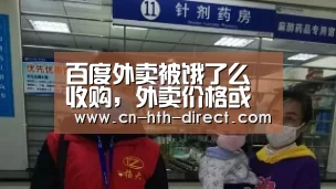 百度外卖被饿了么收购，外卖价格或将上涨【华体会登陆】