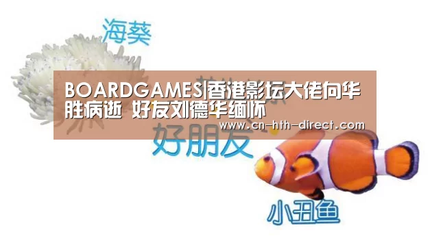 BOARDGAMES|香港影坛大佬向华胜病逝 好友刘德华缅怀