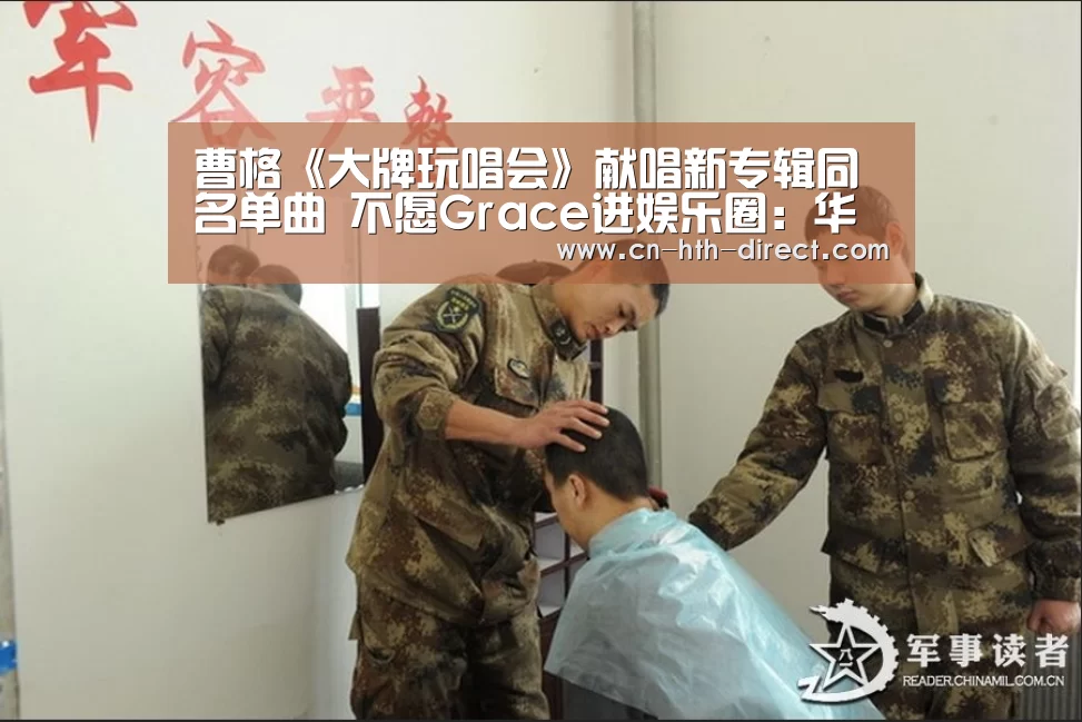曹格《大牌玩唱会》献唱新专辑同名单曲 不愿Grace进娱乐圈：华体会入口