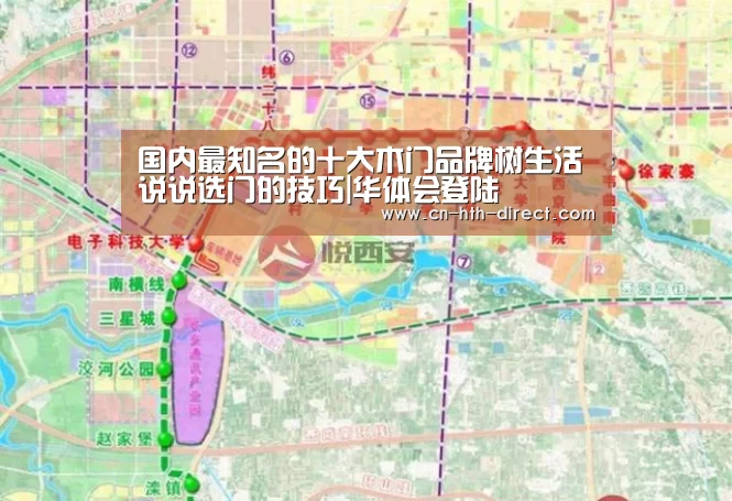国内最知名的十大木门品牌树生活说说选门的技巧|华体会登陆