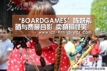 ‘BOARDGAMES’陈妍希晒与费曼合影 卖萌搞怪笑容甜美