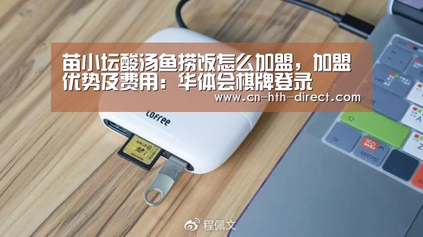 苗小坛酸汤鱼捞饭怎么加盟，加盟优势及费用：华体会棋牌登录