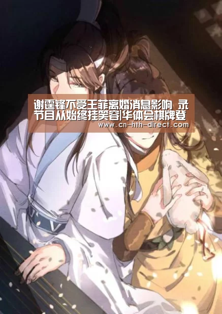谢霆锋不受王菲离婚消息影响 录节目从始终挂笑容|华体会棋牌登录(图4)