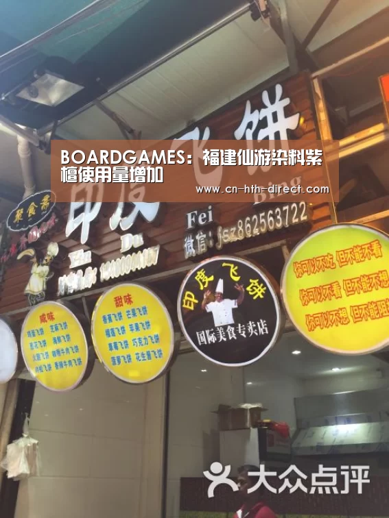 BOARDGAMES：福建仙游染料紫檀使用量增加