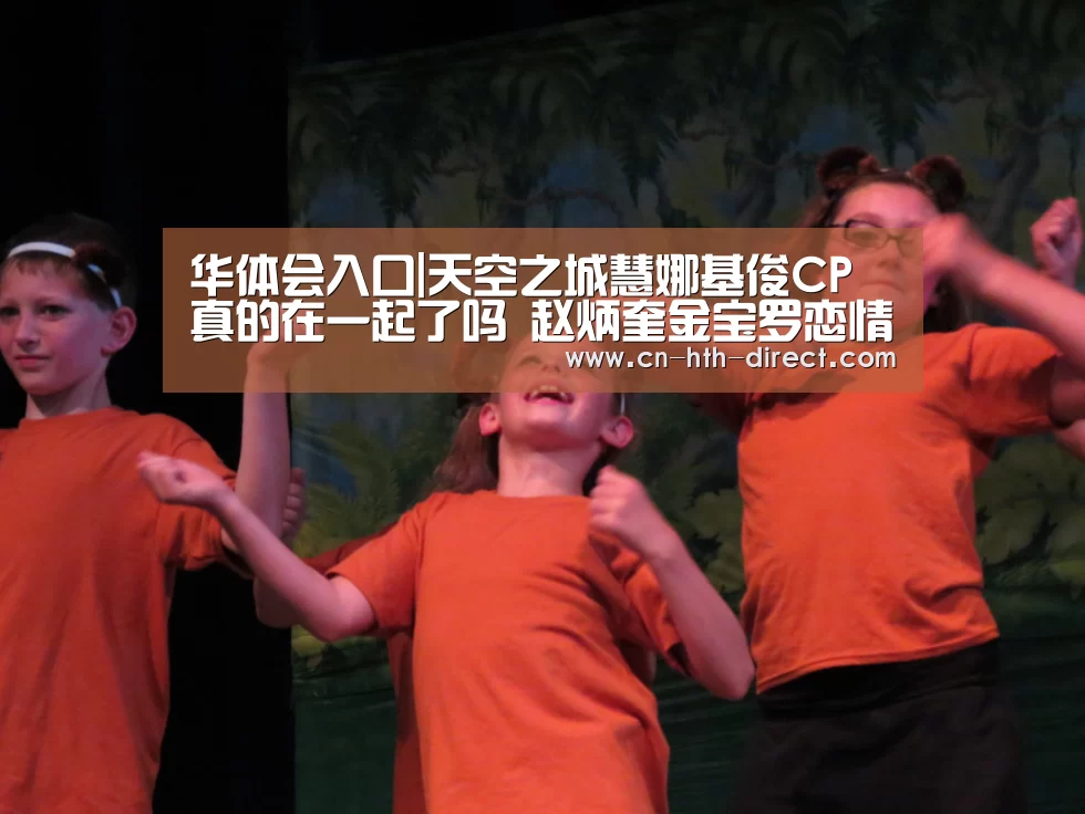 华体会入口|天空之城慧娜基俊CP真的在一起了吗 赵炳奎金宝罗恋情曝光(图4) 华体会入口|天空之城慧娜基俊CP真的在一起了吗 赵炳奎金宝罗恋情曝光(图4)
