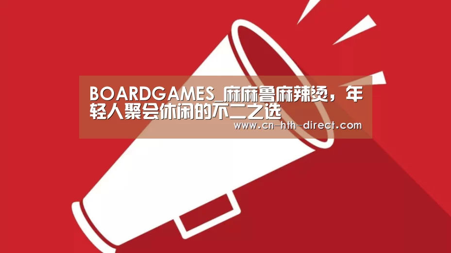 BOARDGAMES_麻麻鲁麻辣烫,年轻人聚会休闲的不二之选(图2) BOARDGAMES_麻麻鲁麻辣烫,年轻人聚会休闲的不二之选(图2)