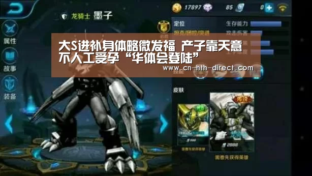大S进补身体略微发福 产子靠天意不人工受孕“华体会登陆”